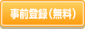 事前登録（無料）