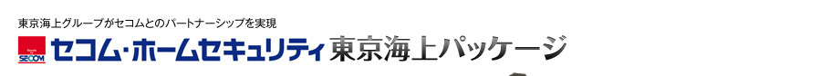 東京海上グループがセコムとのパートナーシップを実現セコム・ホームセキュリティ 東京海上パッケージ
